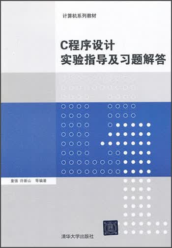 计算机系列教材：C程序设计实验指导及习题解答