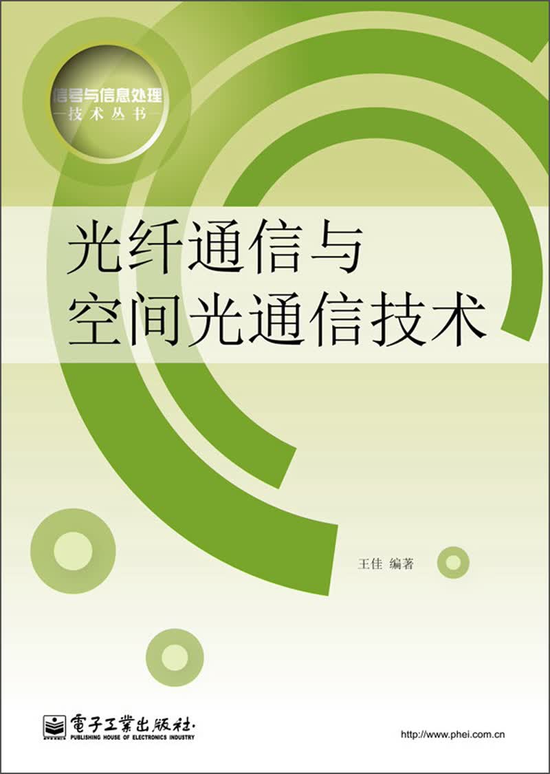 信号与信息处理技术丛书：光纤通信与空间光通信技术