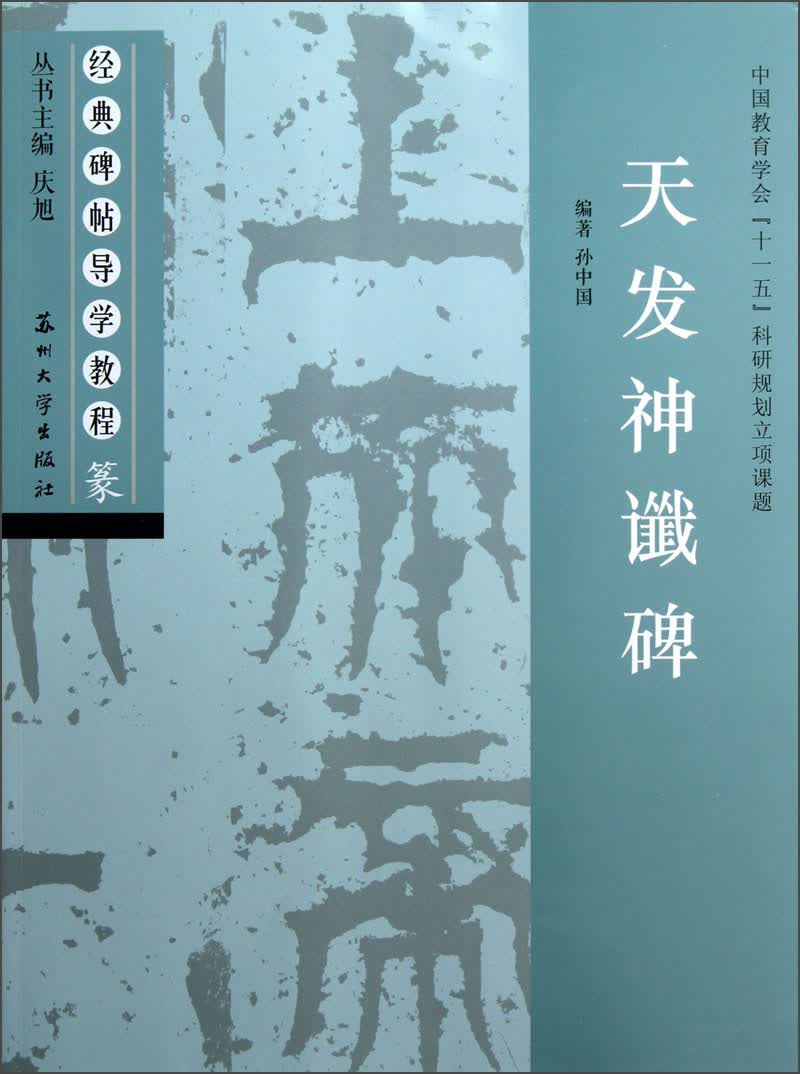 经典碑帖导学教程·篆：天发神讖碑