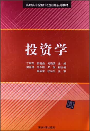 高职高专金融专业应用系列教材：投资学