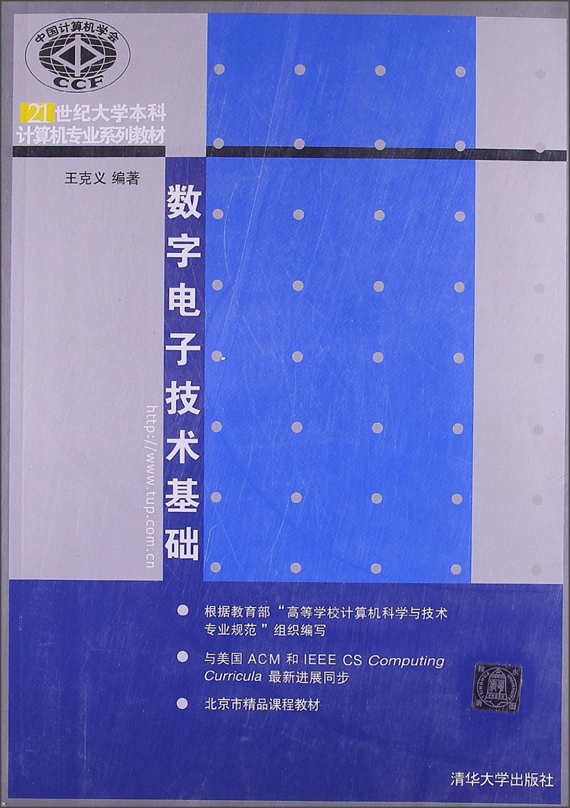 数字电子技术基础/21世纪大学本科计算机专业系列教材