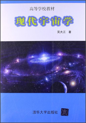 高等学校教材：现代宇宙学