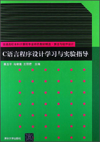 普通高校本科计算机专业特色教材精选·算法与程序设计：C语言程序设计学习与实验指导