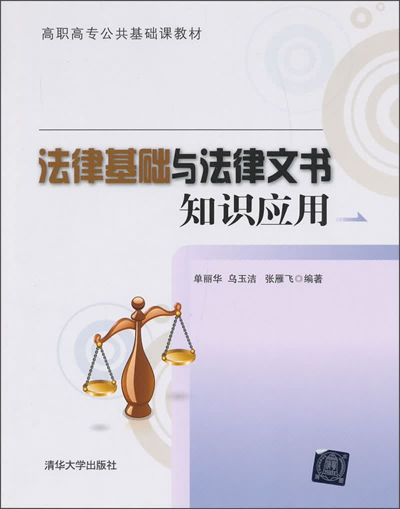 高职高专公共基础课教材：法律基础与法律文书知识应用
