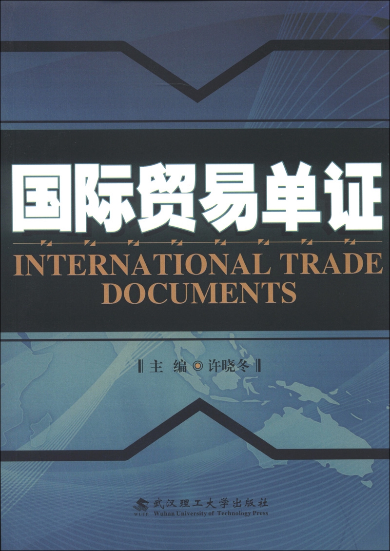 国际贸易单证
