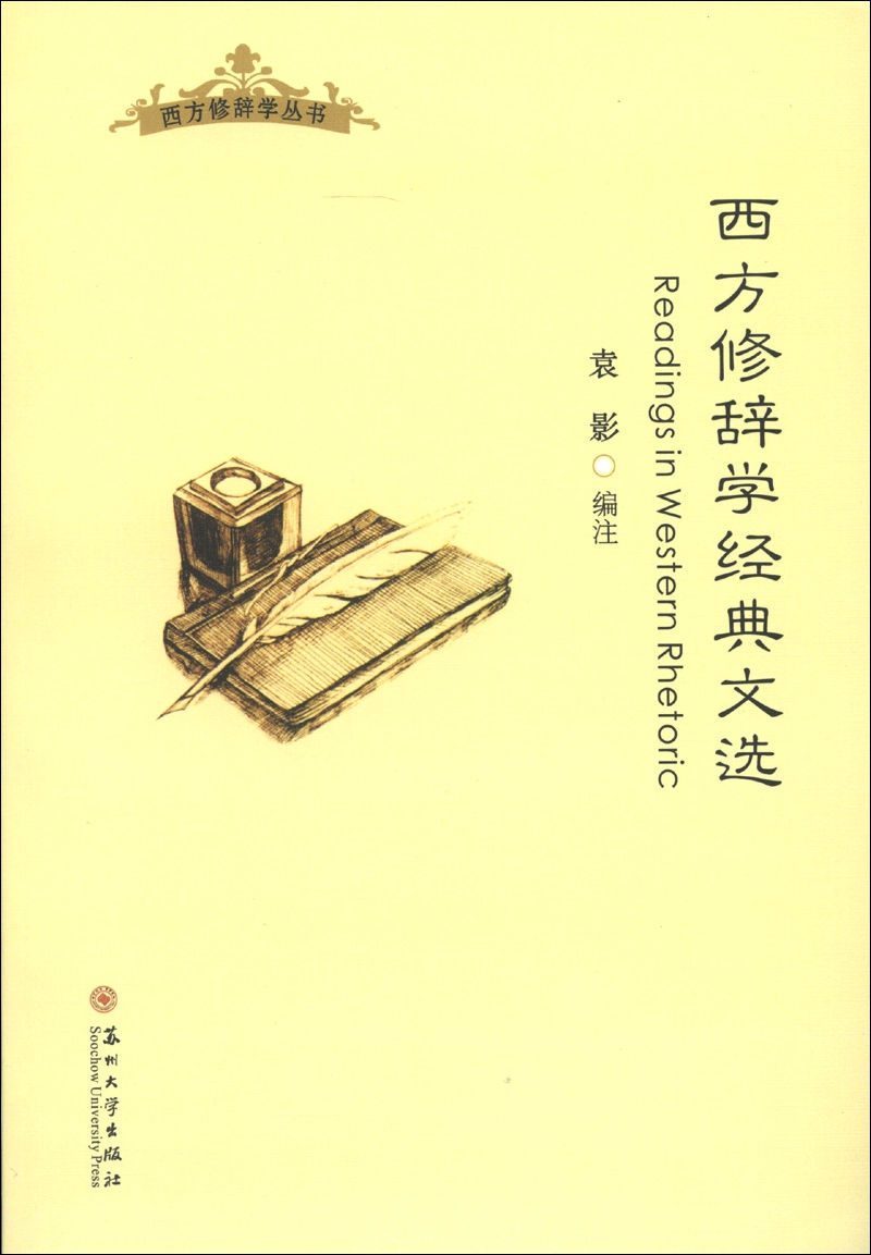西方修辞学丛书：西方修辞学经典文选