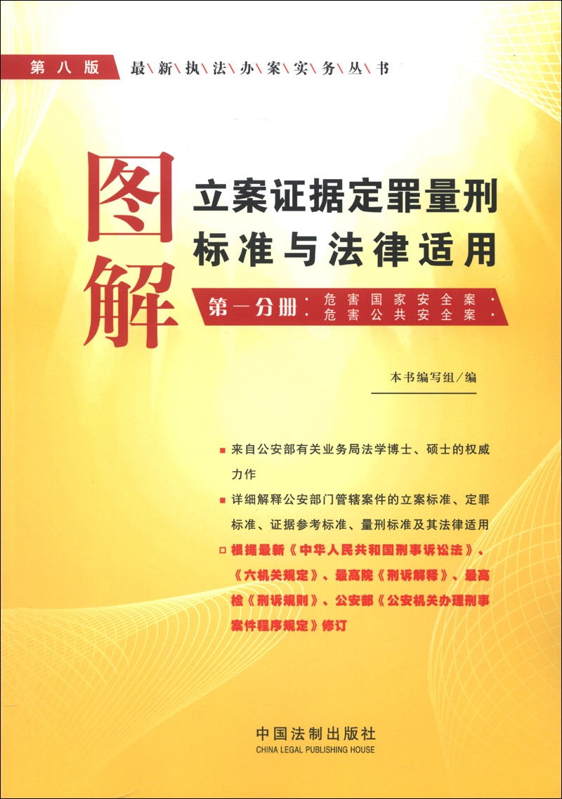 最新执法办案实务丛书：图解立案证据定罪量刑标准与法律适用（第1分册）（第8版）