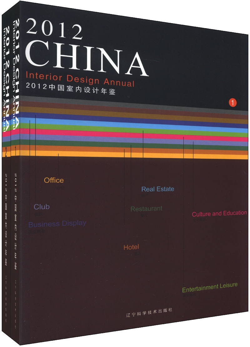 2012中国室内设计年鉴（1-2）（套装全2册）