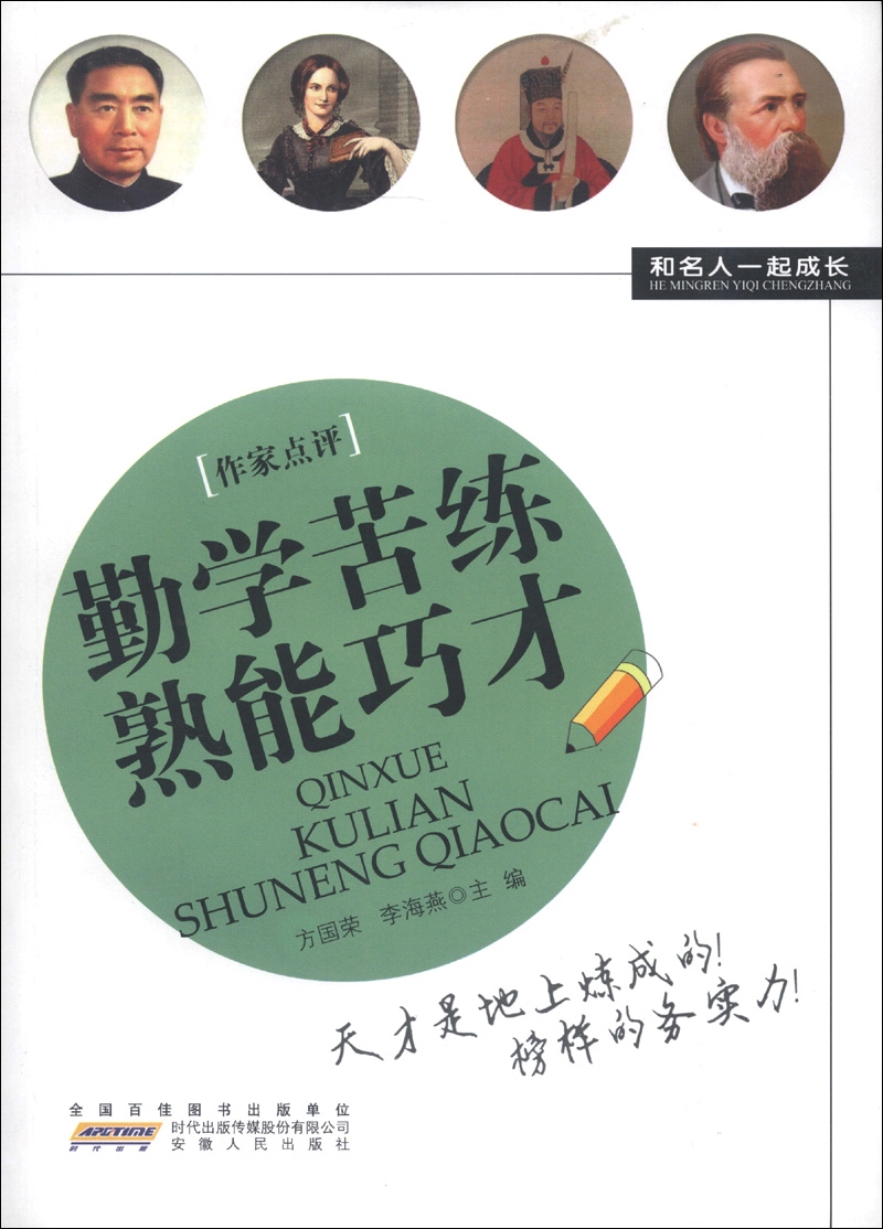 和名人一起成长：勤学苦练熟能巧才