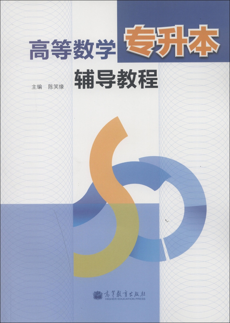 高等数学专升本辅导教程