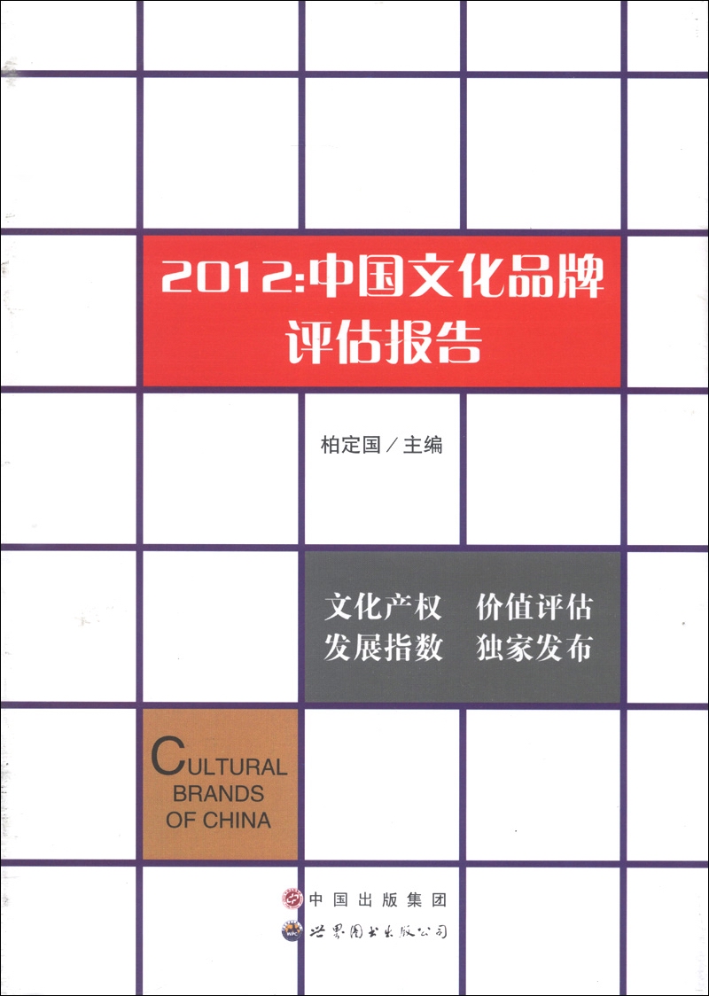 2012中国文化品牌评估报告