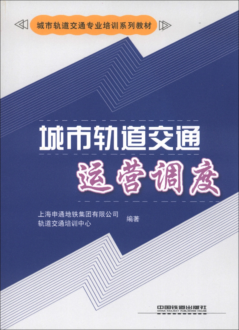 城市轨道交通专业培训系列教材：城市轨道交通运营调度