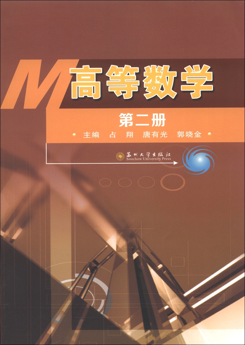 高等数学（第2册）