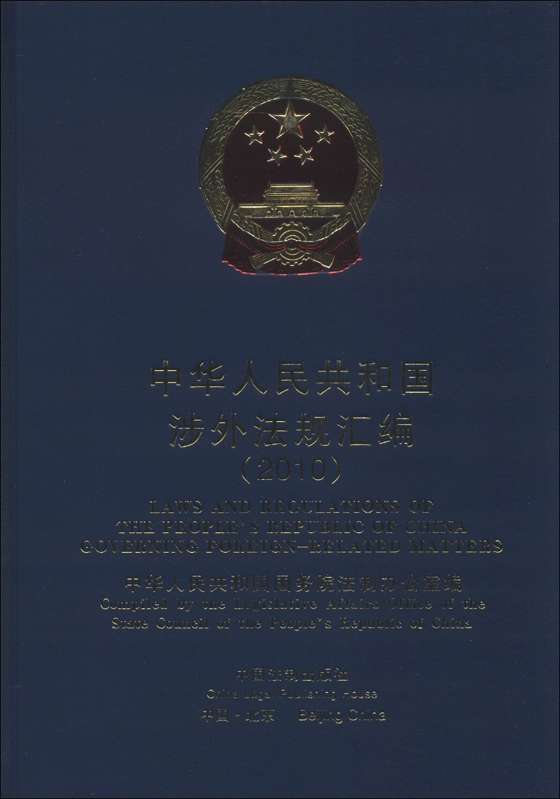 中华人民共和国涉外法规汇编（2010）