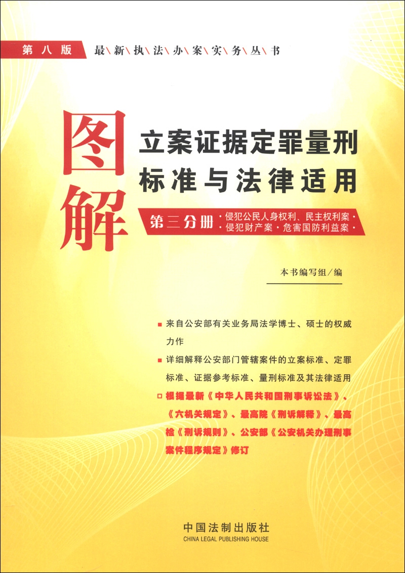 最新执法办案实务丛书：图解立案证据定罪量刑标准与法律适用（第3分册）（第8版）