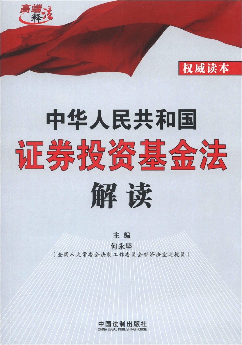 高端释法：中华人民共和国证券投资基金法解读