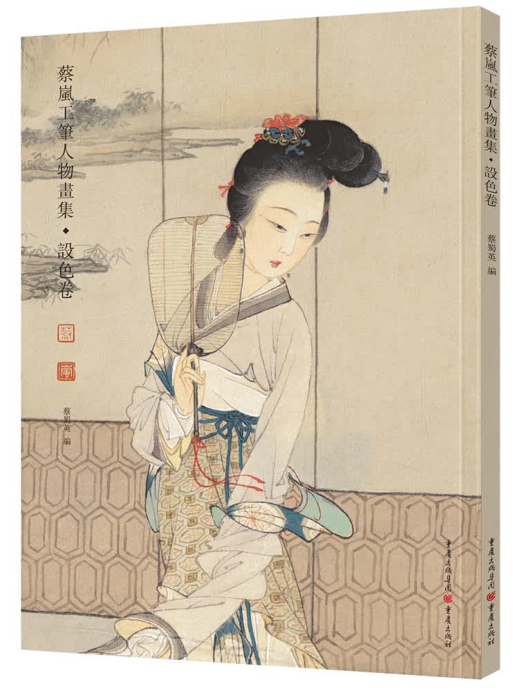 蔡岚工笔人物画集：设色卷