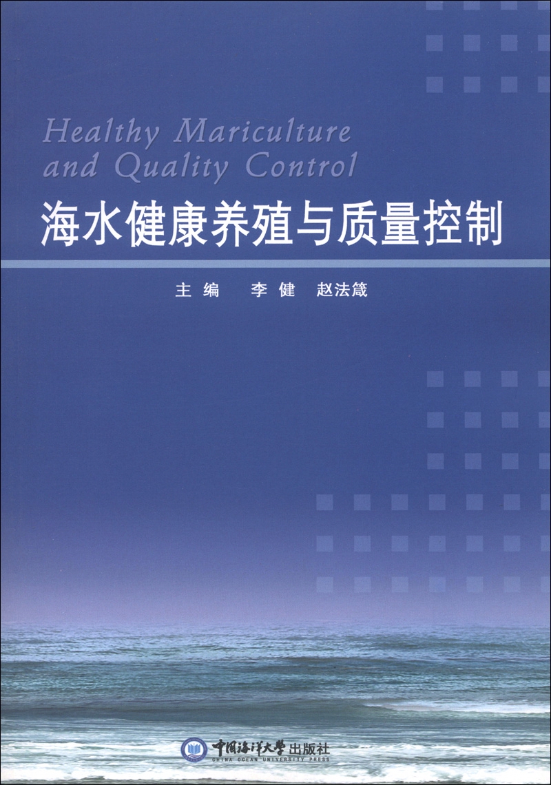 （包邮）海水健康养殖与质量控制9787811259513