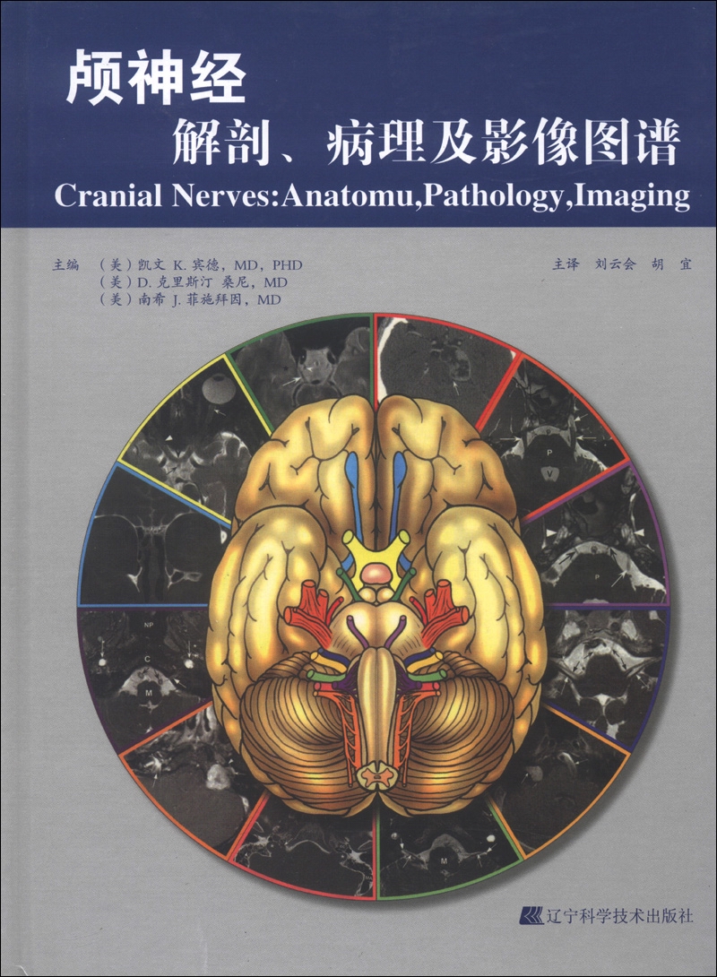 颅神经解剖,病理及影像图谱