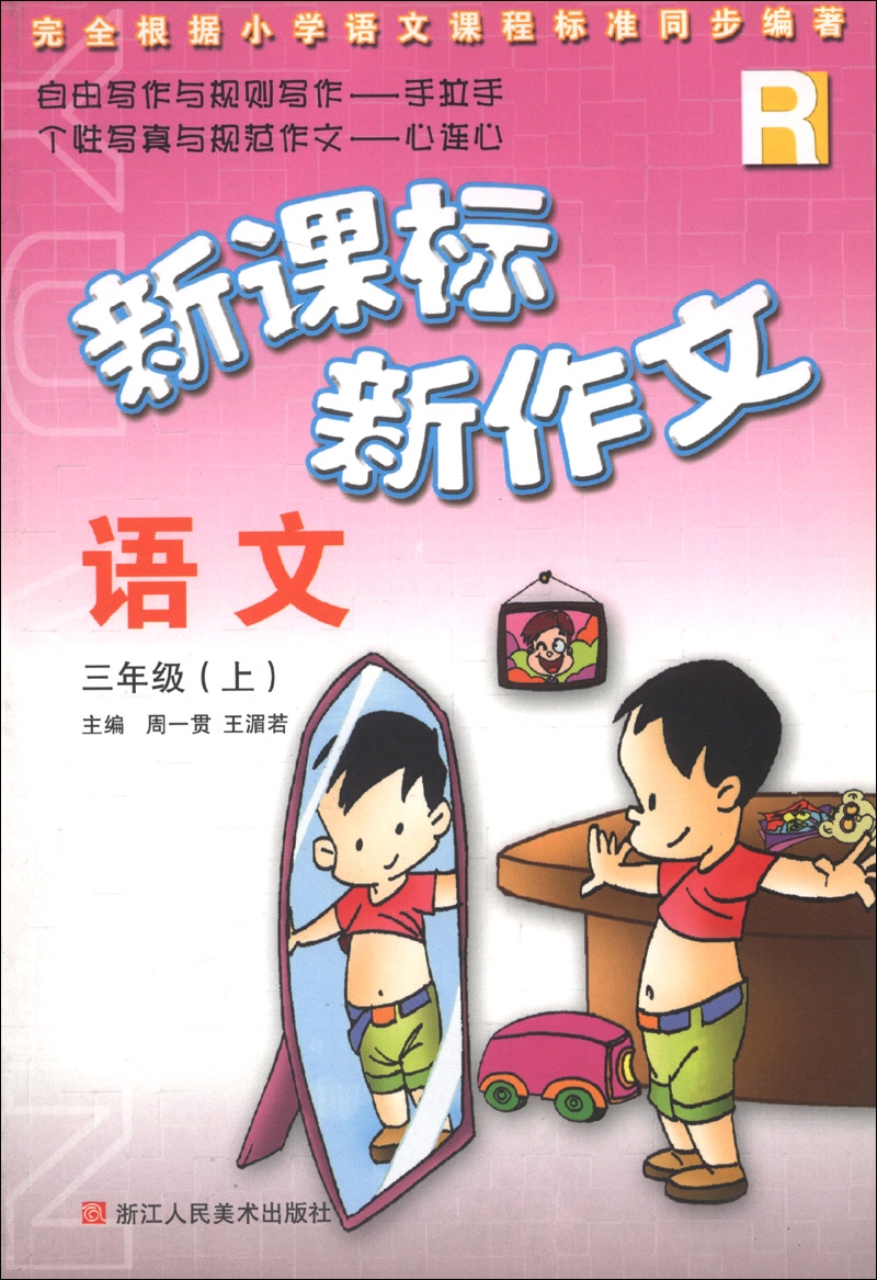 新课标新作文：语文（3年级上）（R）封面