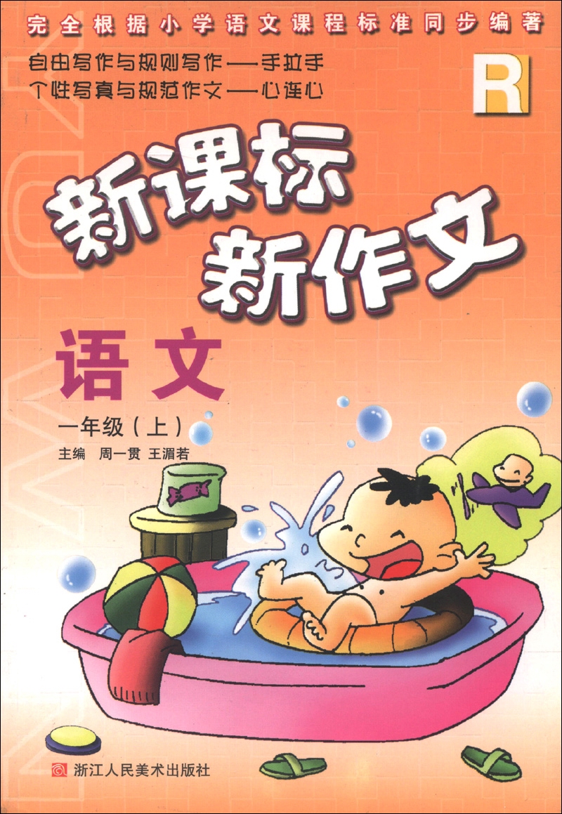 新课标新作文：语文（1年级上）（R）封面