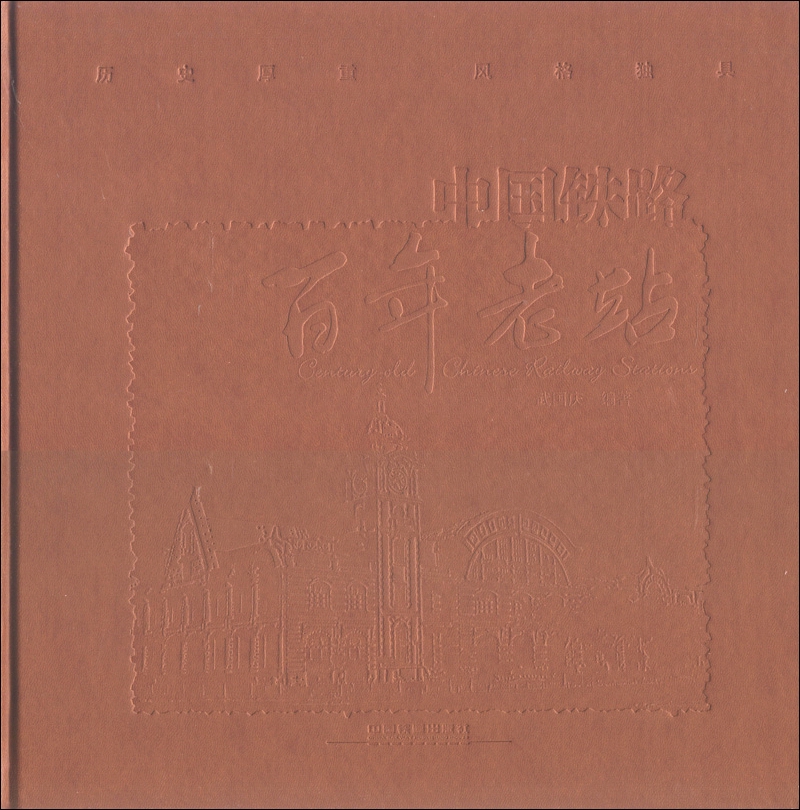 《中国铁路百年老站》画册