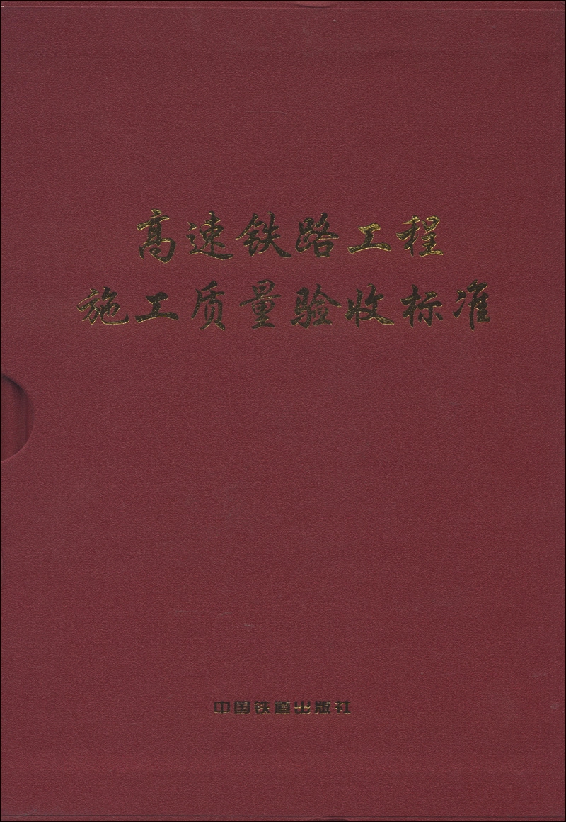 高速铁路工程施工质量验收标准（套装上下册）（附光盘1张）