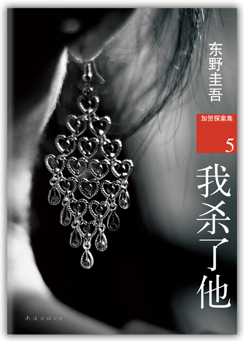 东野圭吾加贺探案集5我杀了他 我杀了他