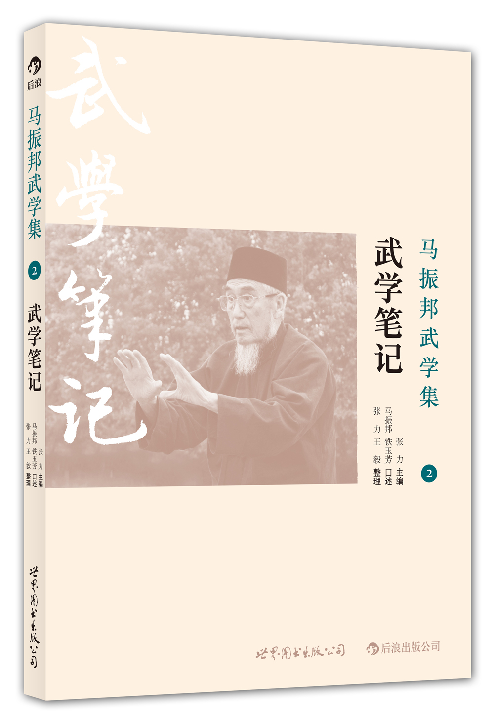 马振邦武学集2：武学笔记