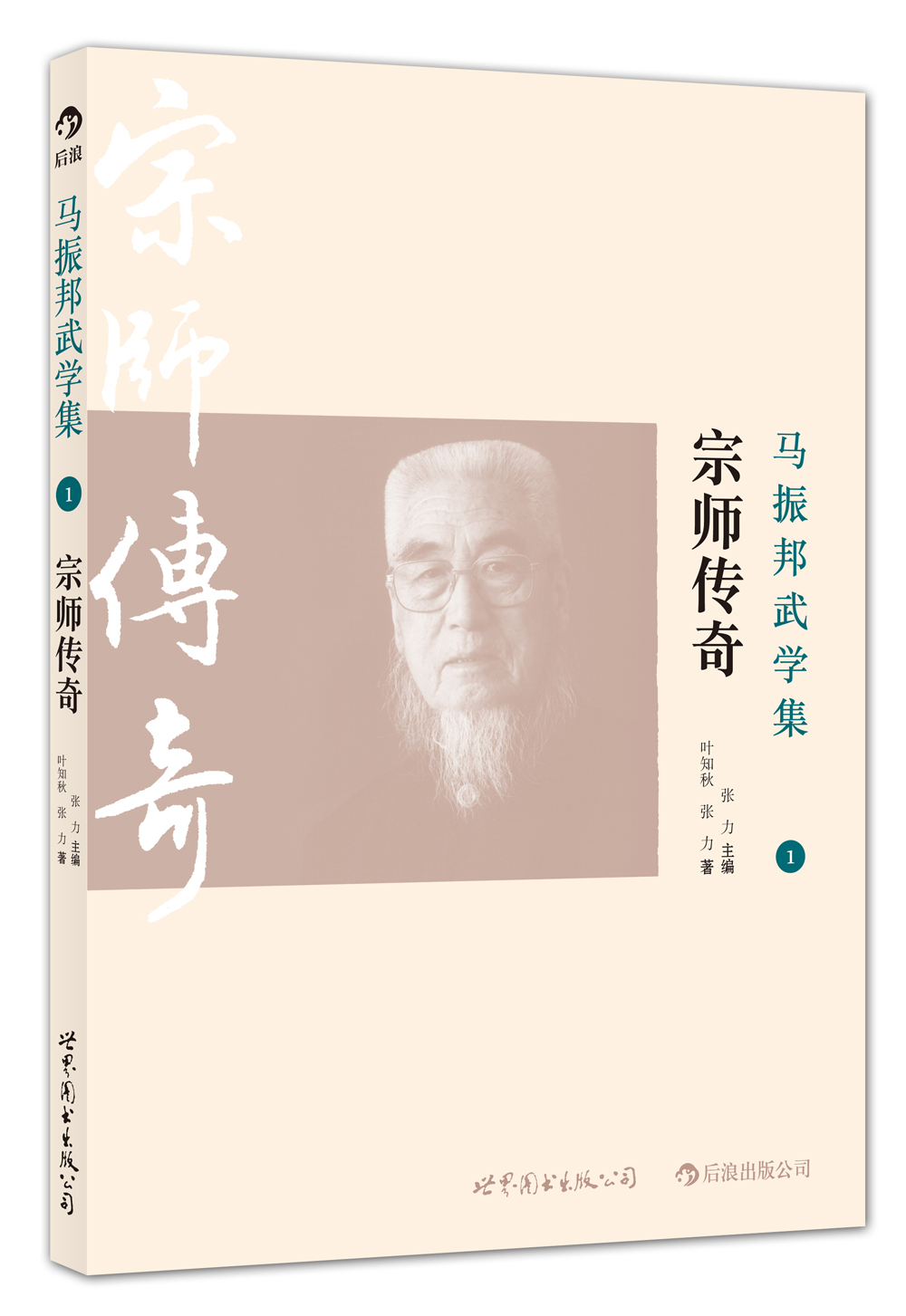 马振邦武学集1：宗师传奇