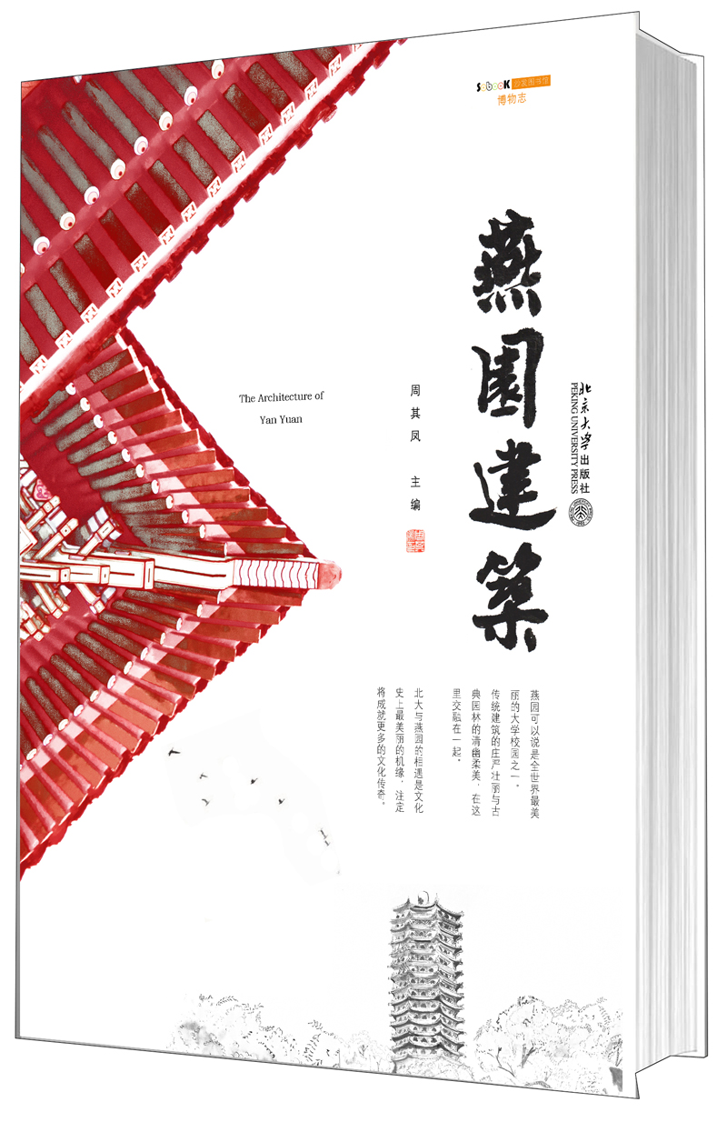 燕园建筑:北大校园建筑志