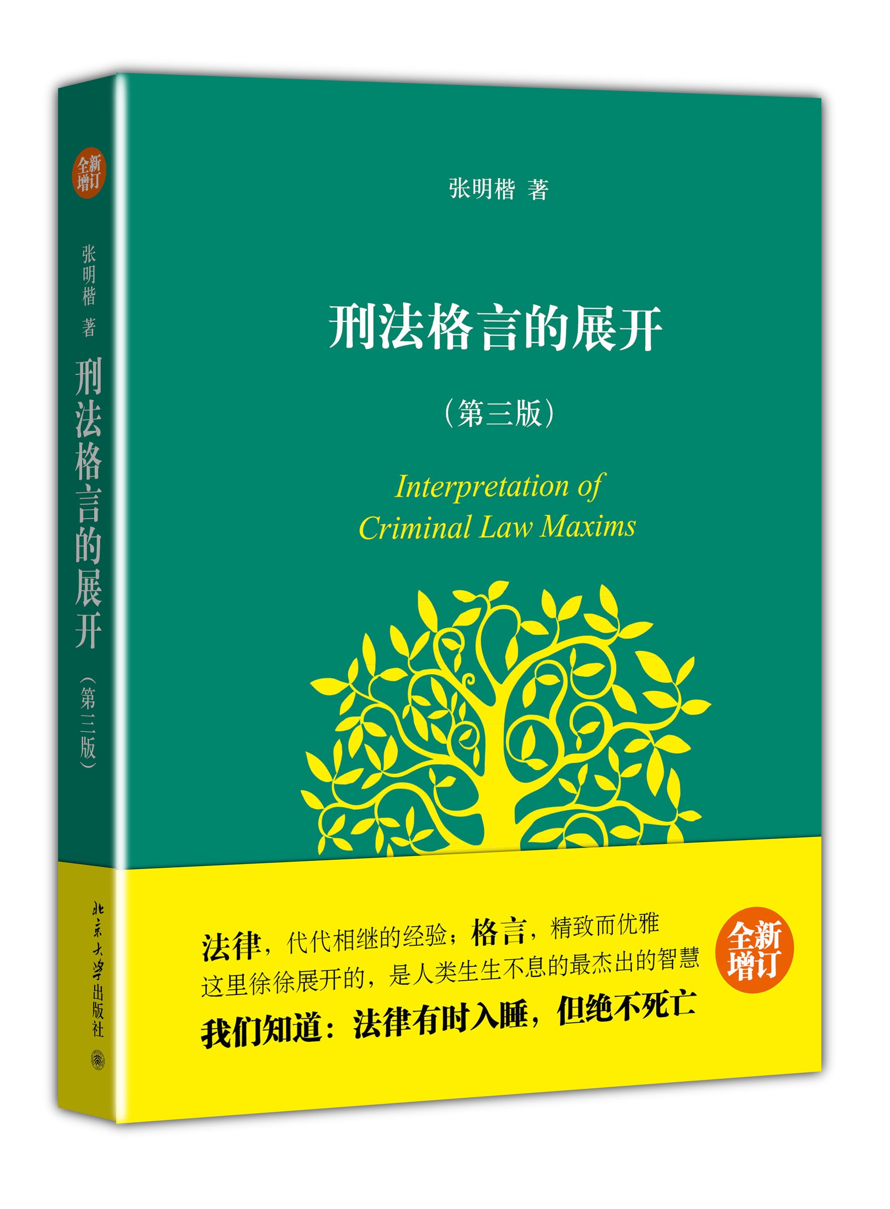 刑法格言的展开（第3版）（全新增订）