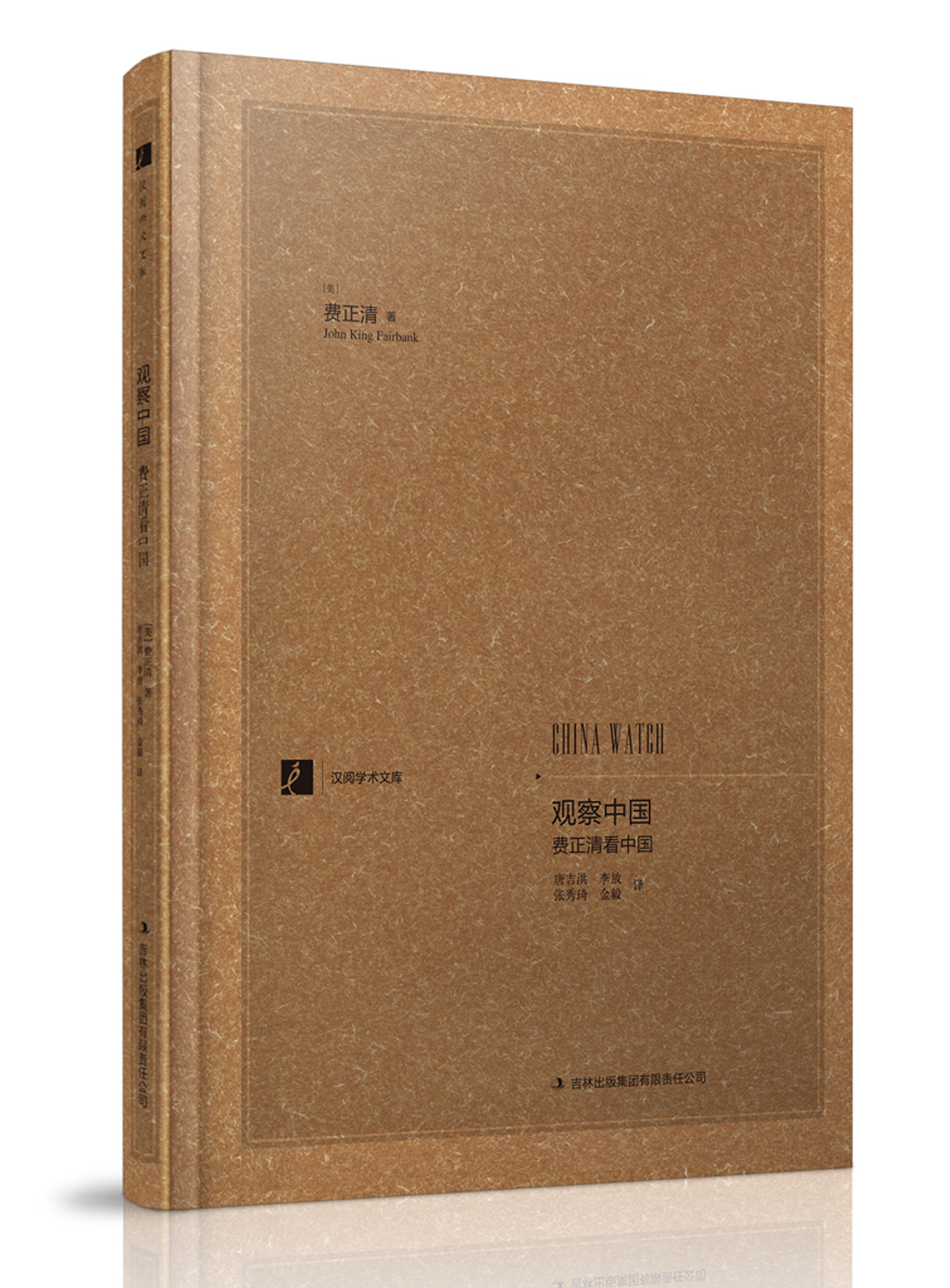 汉阅学术文库：观察中国