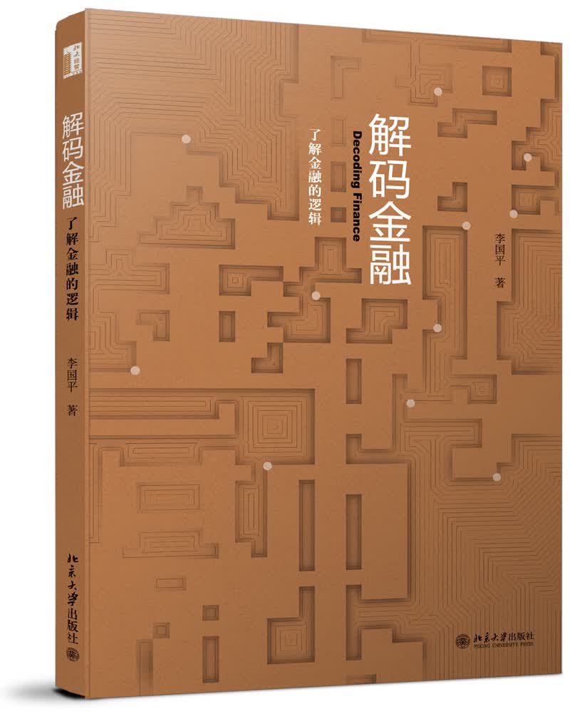 解码金融：了解金融的逻辑