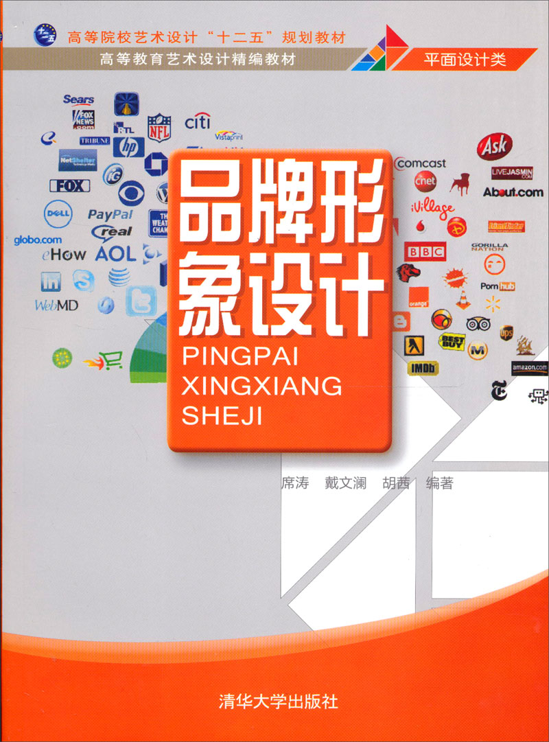 高等教育艺术设计精编教材:品牌形象设计9787302307396