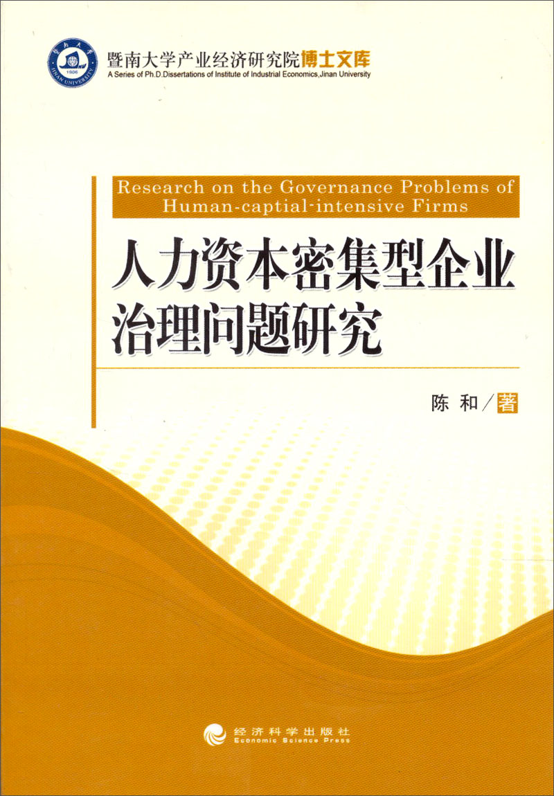 人力资本密集型企业治理问题研究
