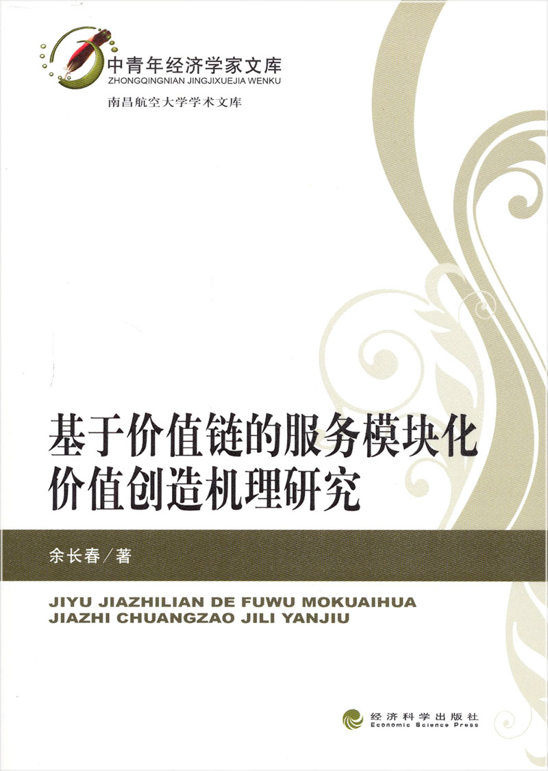 基于价值链的服务模块化价值创造机理研究