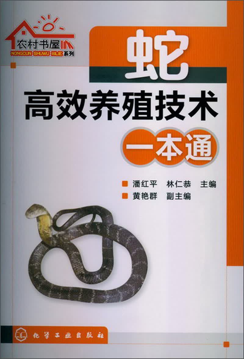 农村书屋系列：蛇高效养殖技术一本通