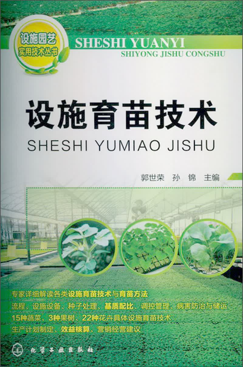 设施园艺实用技术丛书：设施育苗技术