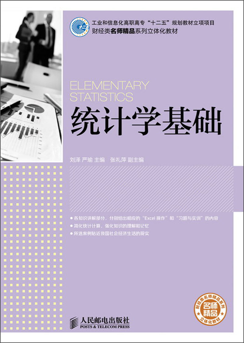 正版现货 统计学基础9787115308993人民邮电