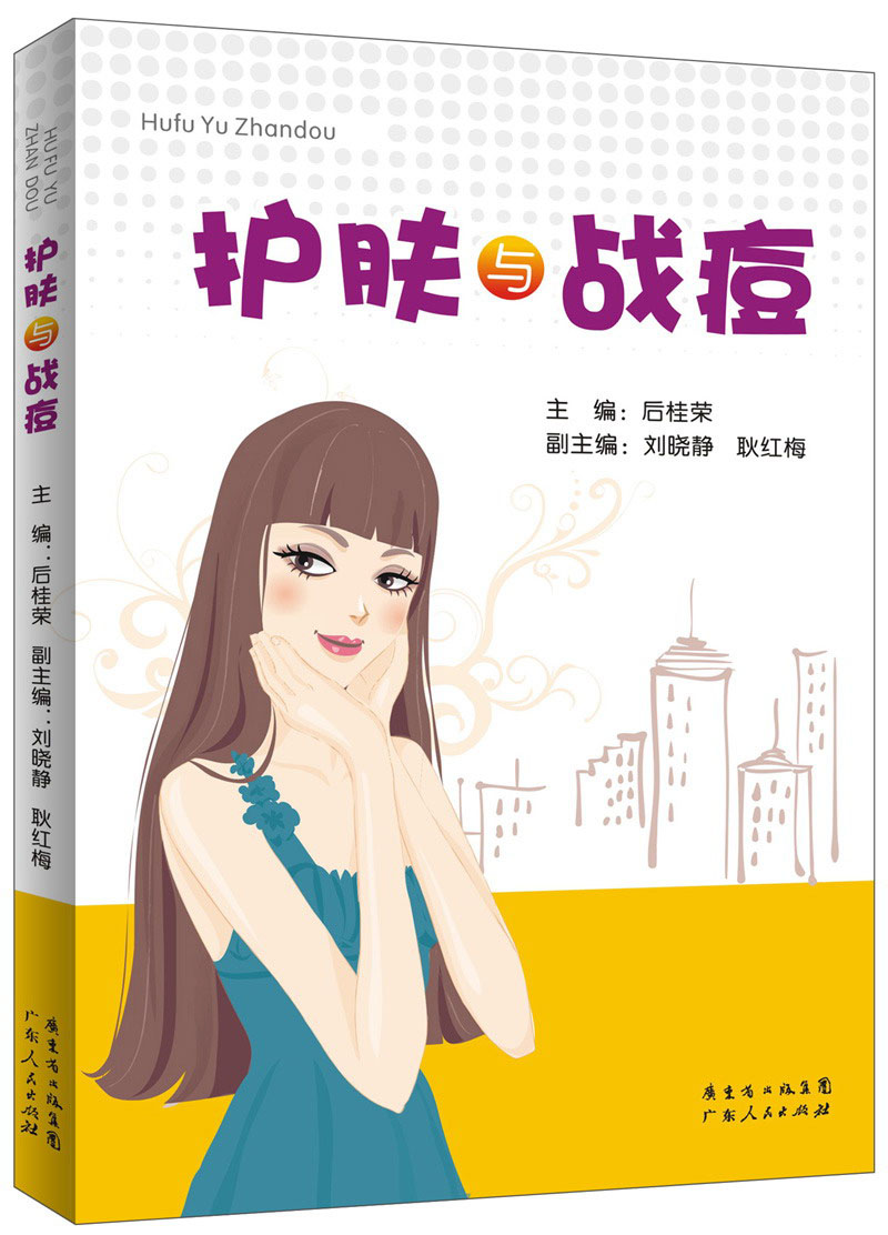 正版现货 护肤与战痘9787218084862广东人民