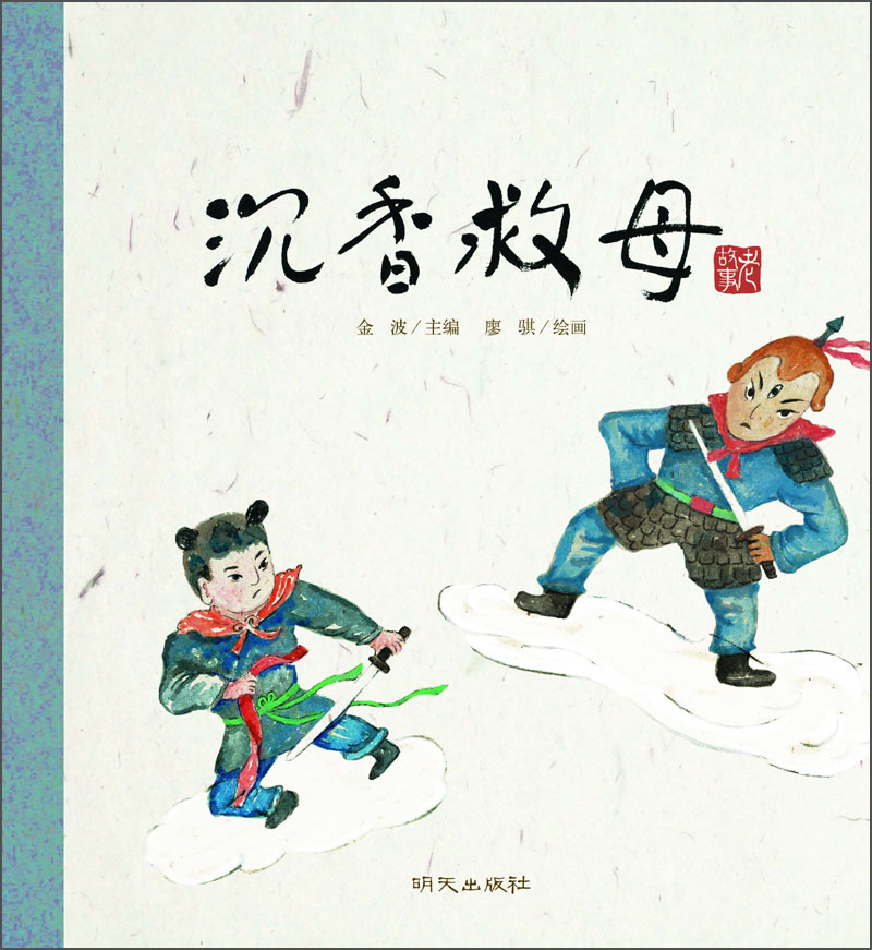 【正版书】老故事绘本:沉香救母9787533272425