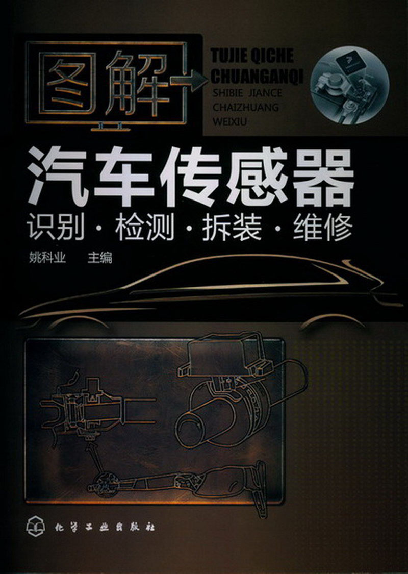 图解汽车传感器：识别·检测·拆装·维修