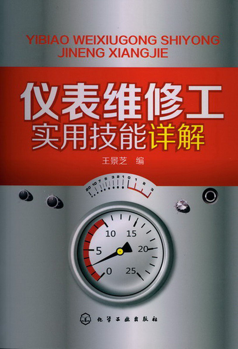 仪表维修工实用技能详解（仪表常见故障维修 实例解析仪表维修技能）