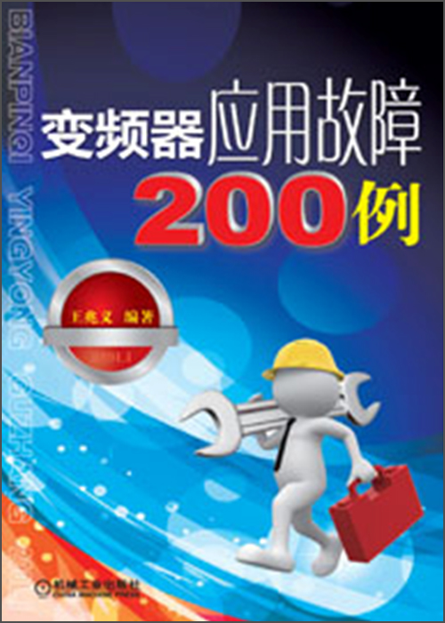 变频器应用故障200例