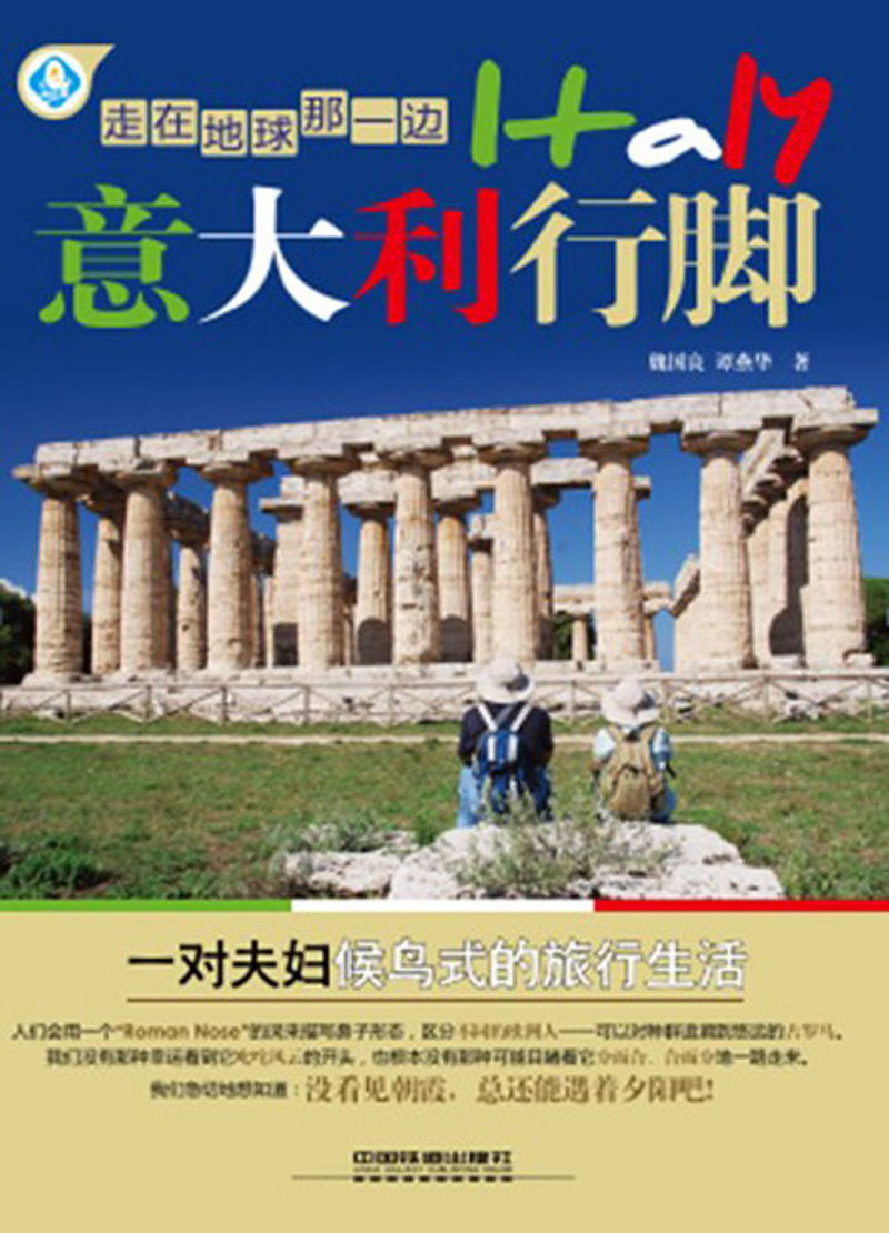 走在地球那一边:~~~行脚9787113158200