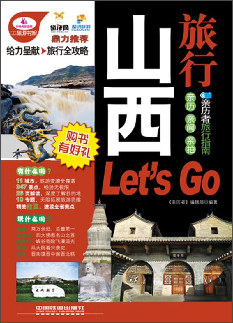 山西旅行Let’s Go