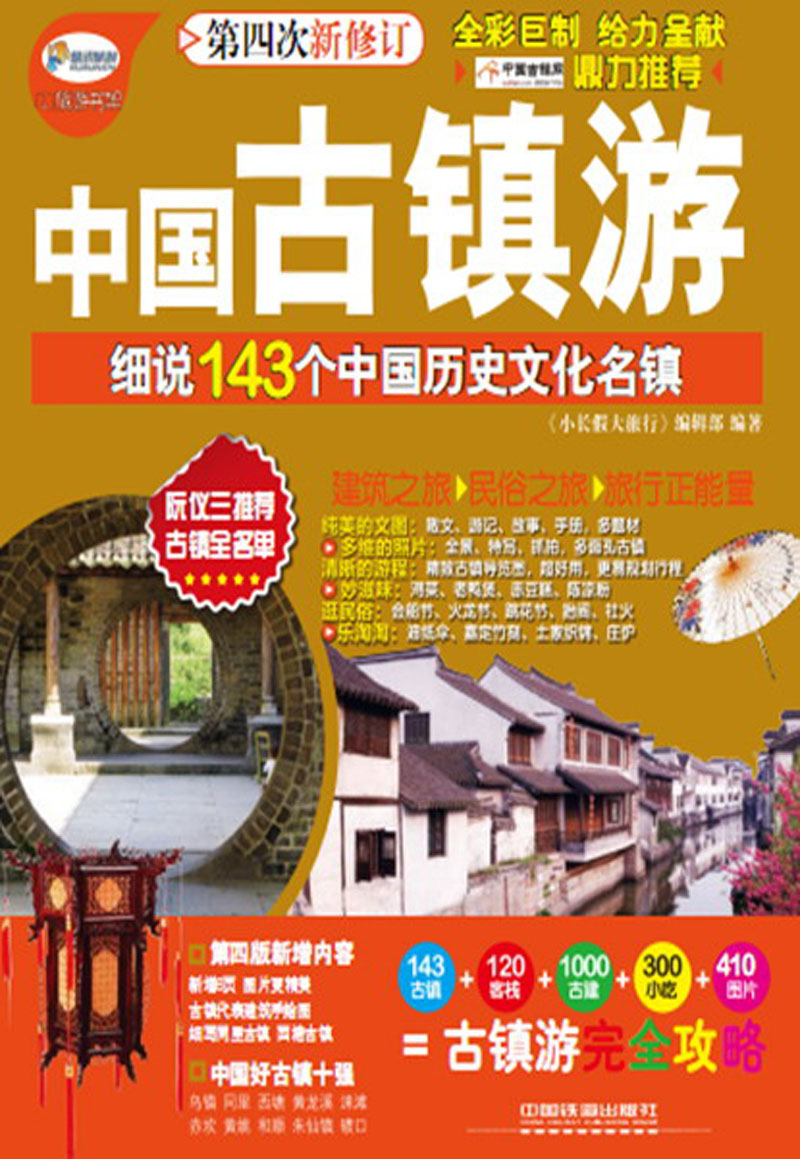 中国古镇游