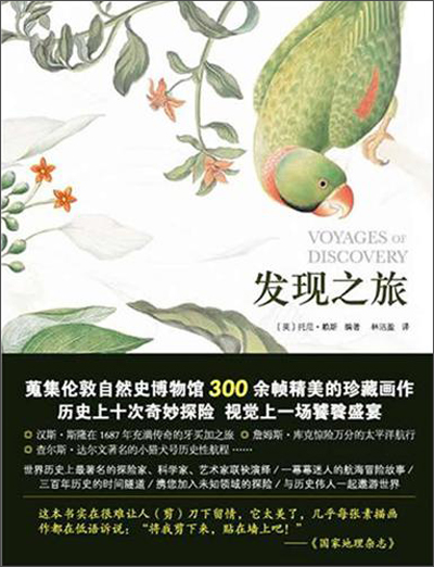 发现之旅：历史上最伟大的十次自然探险