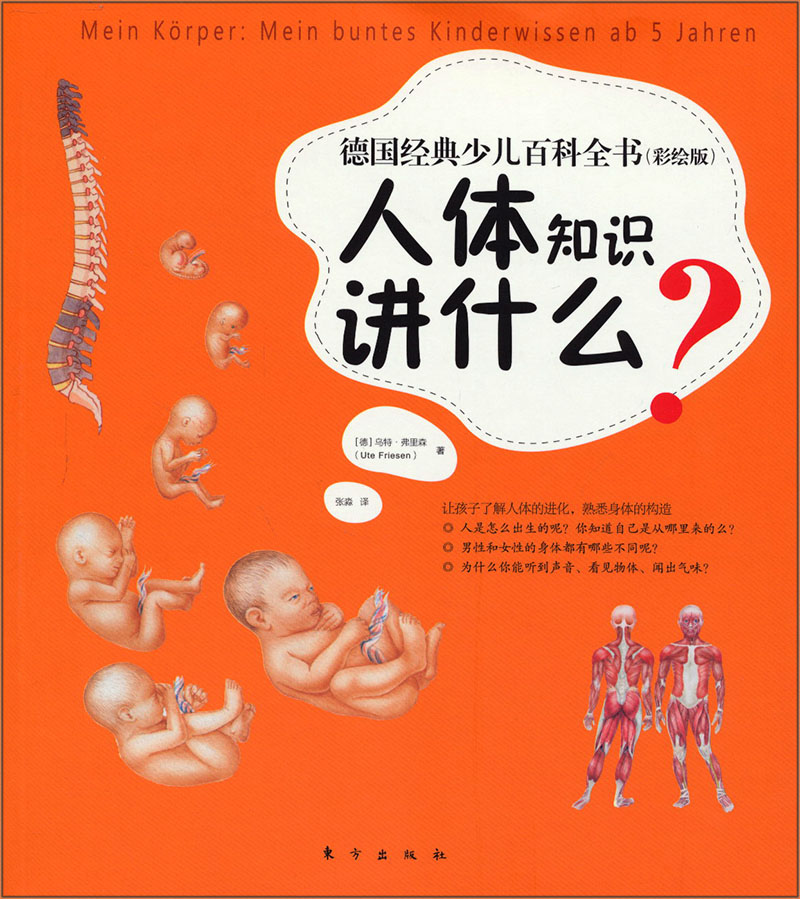 【正版书】人体知识讲什么?彩绘版9787506053846